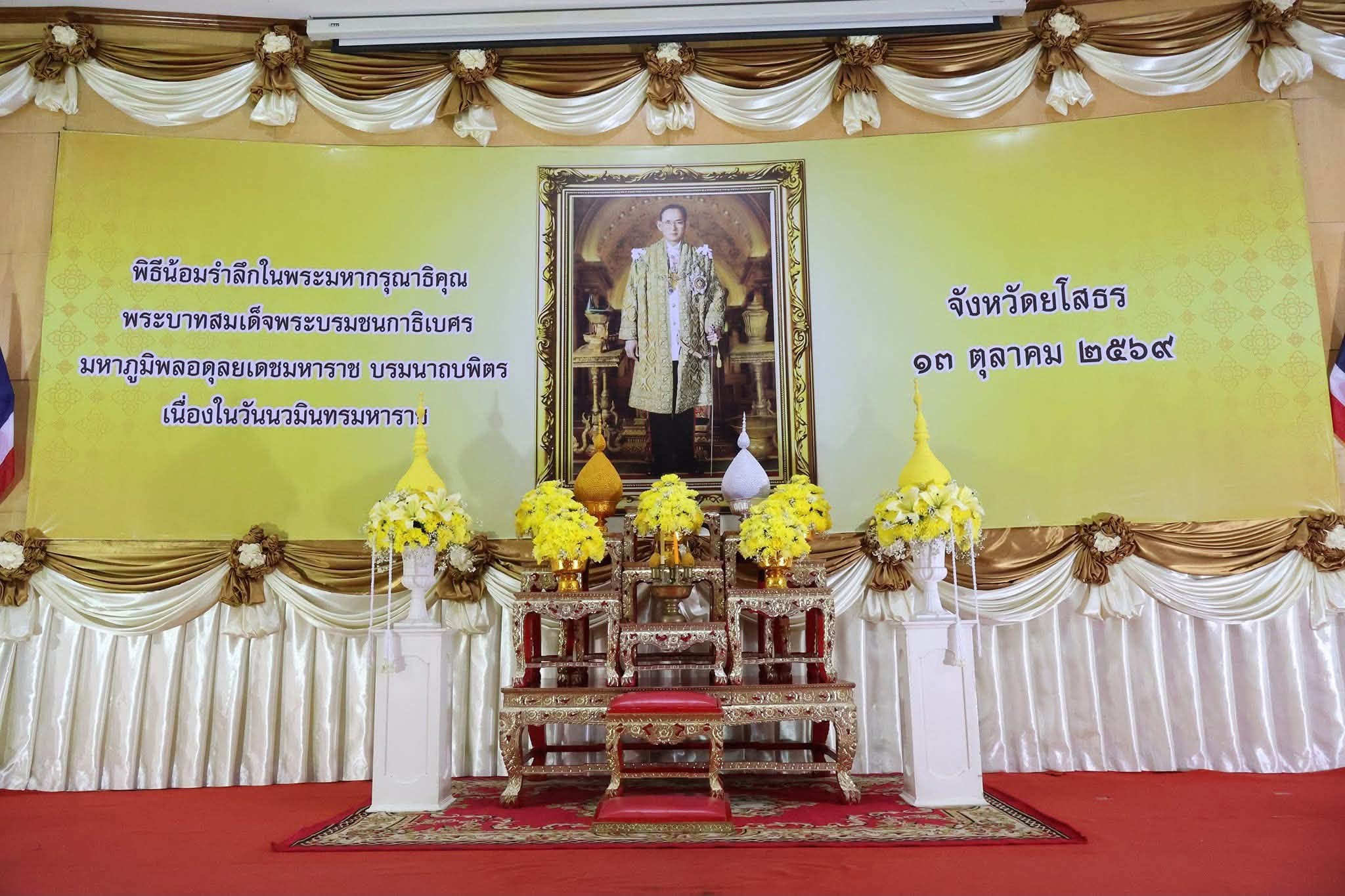 title - ส.ป.ก.ยโสธร ร่วมพิธีทำบุญตักบาตรถวายพระราชกุศล และพิธีวางพวงมาลา  เนื่องในวันนวมินทรมหาราช 13 ตุลาคม 2569
